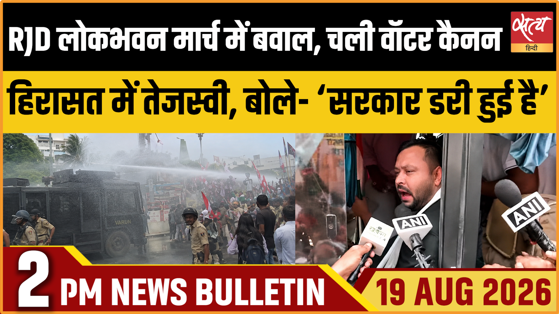 Satya Hindi News बुलेटिन ।19 अगस्त, दोपहर 2 बजे तक की ख़बरें Satya Hindi News बुलेटिन ।19 अगस्त, दोपहर 2 बजे तक की ख़बरें