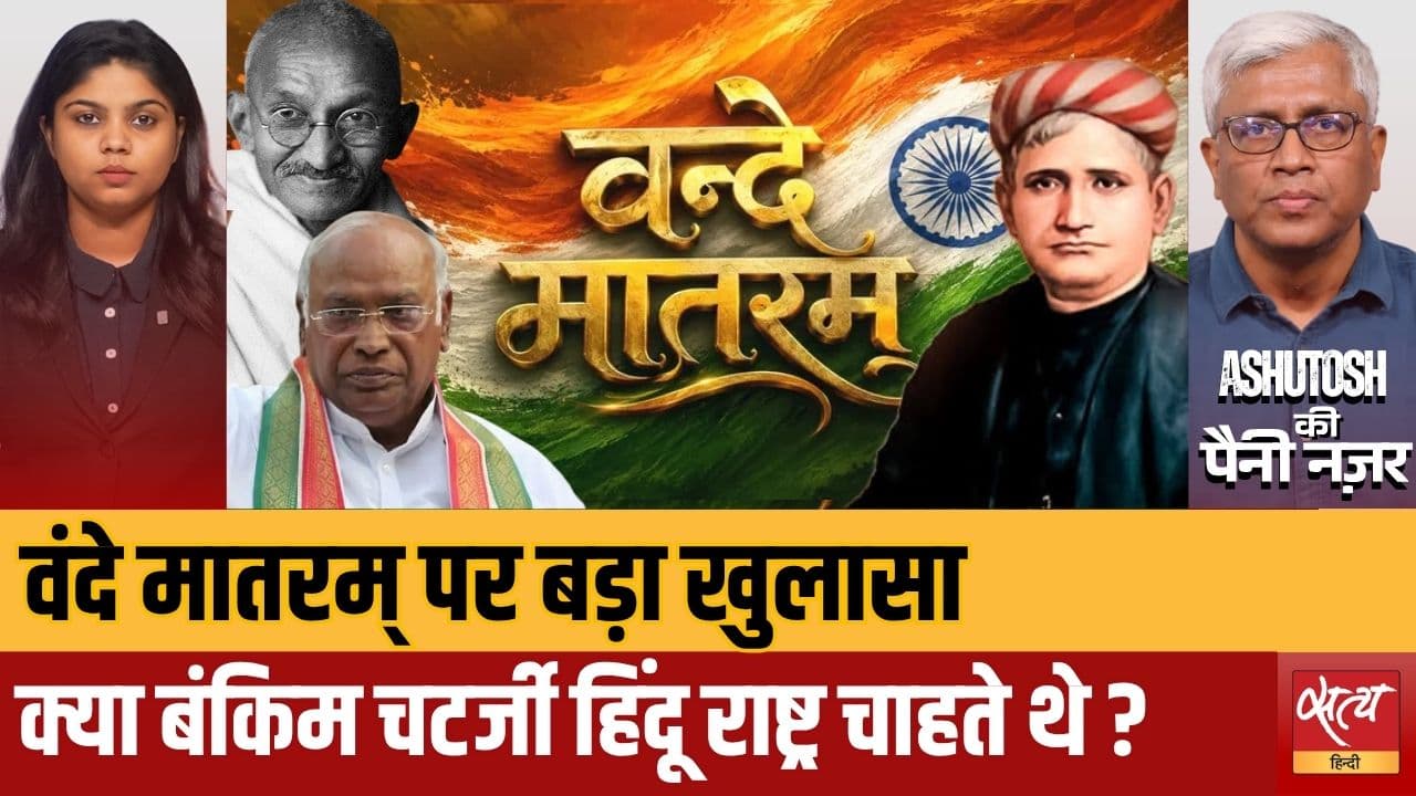 Vande Mataram Row: क्या 'वंदे मातरम्' हिंदू राष्ट्र की वकालत करता है? | Kharge vs BJP Vande Mataram Row: क्या 'वंदे मातरम्' हिंदू राष्ट्र की वकालत करता है? | Kharge vs BJP