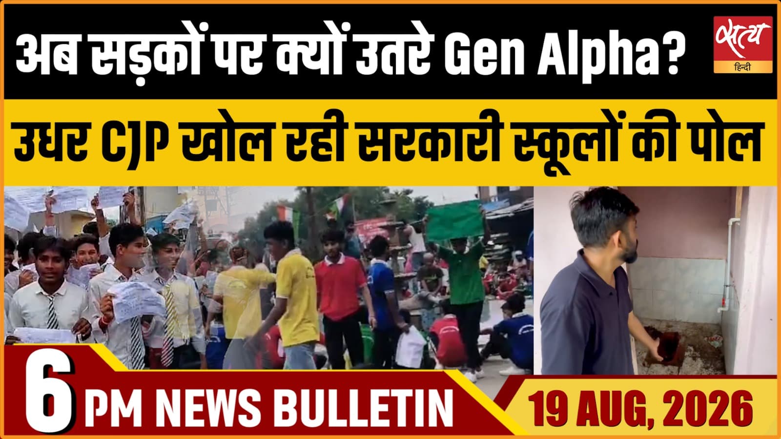 Satya Hindi News बुलेटिन ।19 अगस्त, शाम 6 बजे तक की ख़बरें Satya Hindi News बुलेटिन ।19 अगस्त, शाम 6 बजे तक की ख़बरें