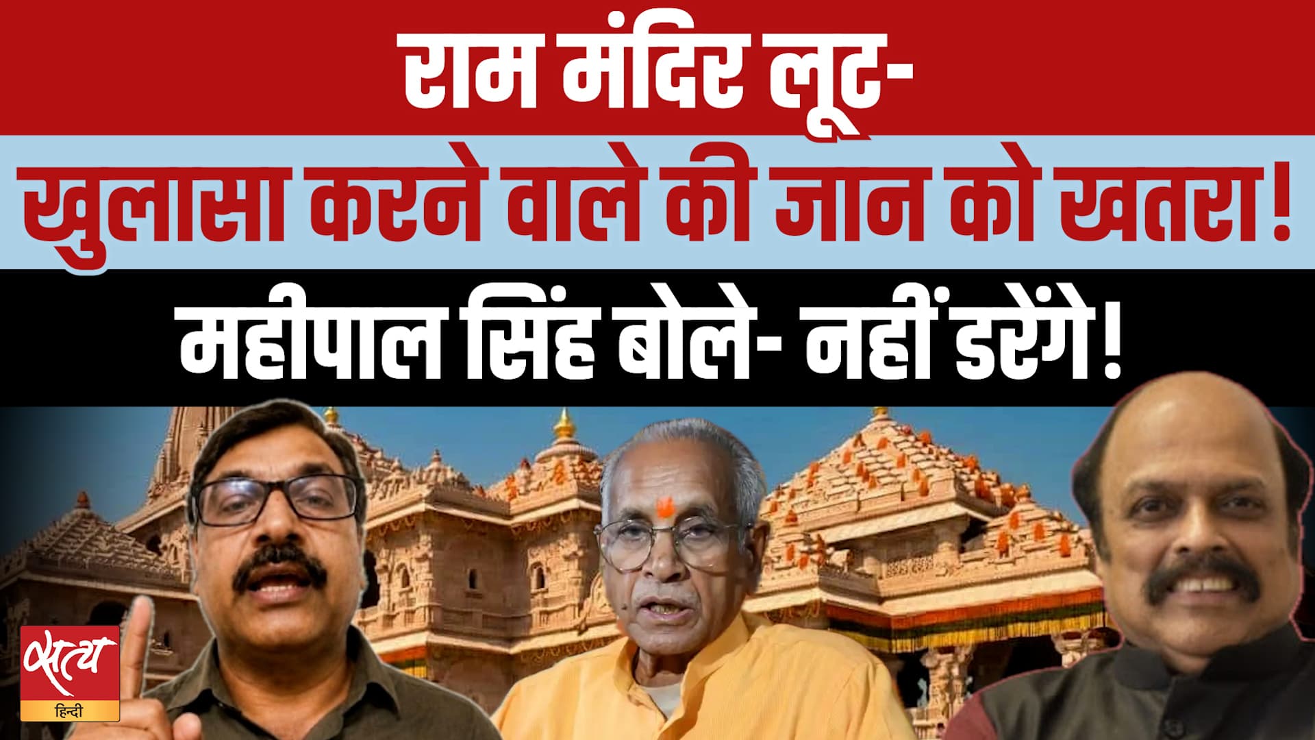 Mahipal Singh Exclusive: Delhi से Nagpur तक सबको पता था? Ram Mandir चंदा चोरी का सबसे बड़ा खुलासा! Mahipal Singh Exclusive: Delhi से Nagpur तक सबको पता था? Ram Mandir चंदा चोरी का सबसे बड़ा खुलासा!