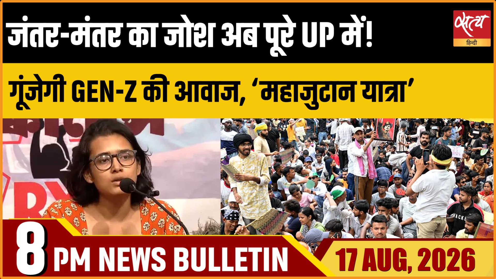 Satya Hindi News Bulletin | 19 अगस्त, रात 8 बजे तक की खबरें Satya Hindi News Bulletin | 19 अगस्त, रात 8 बजे तक की खबरें 