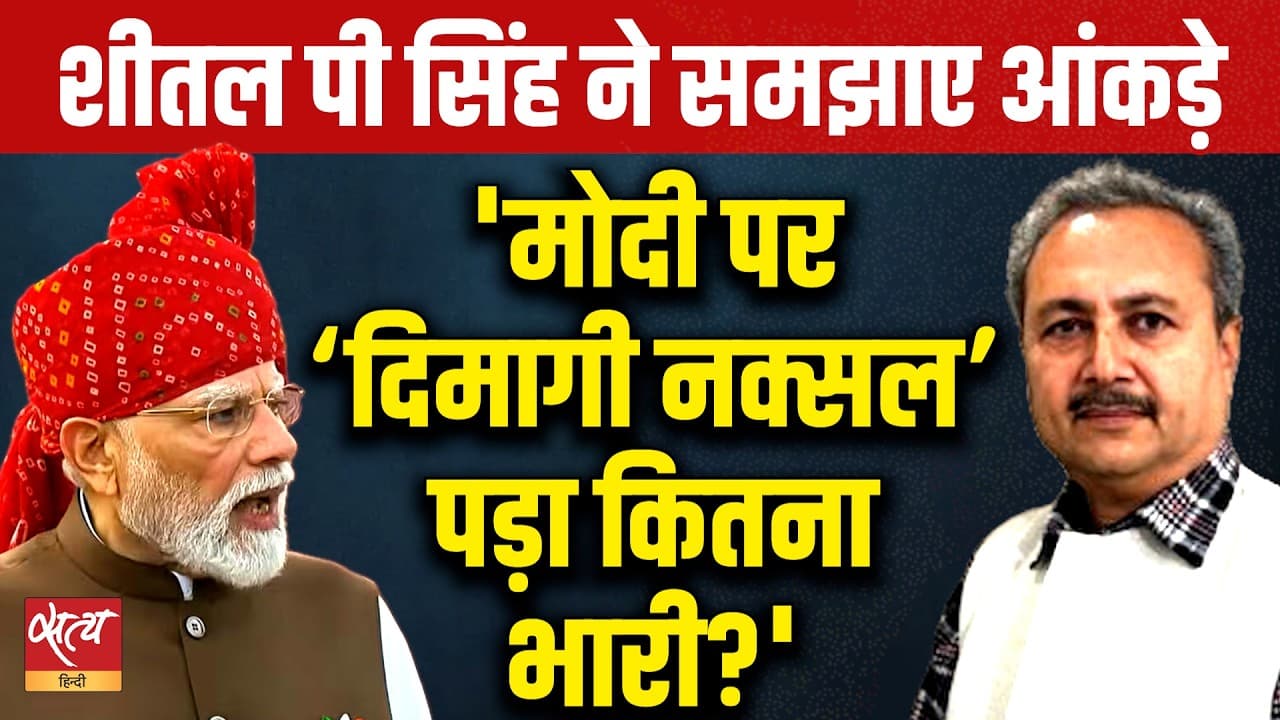 'Dimaagi Naxal' Backlash: सोशल मीडिया पर 71% विरोध? PM Modi के बयान के बाद बैकफुट पर BJP? 'Dimaagi Naxal' Backlash: सोशल मीडिया पर 71% विरोध? PM Modi के बयान के बाद बैकफुट पर BJP?