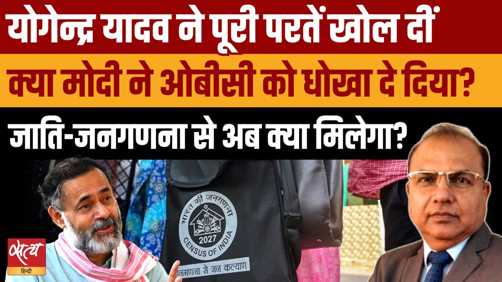 योगेंद्र यादव ने खोली मोदी सरकार की पोल- Caste Census में OBC के साथ धोखा? योगेंद्र यादव ने खोली मोदी सरकार की पोल- Caste Census में OBC के साथ धोखा?