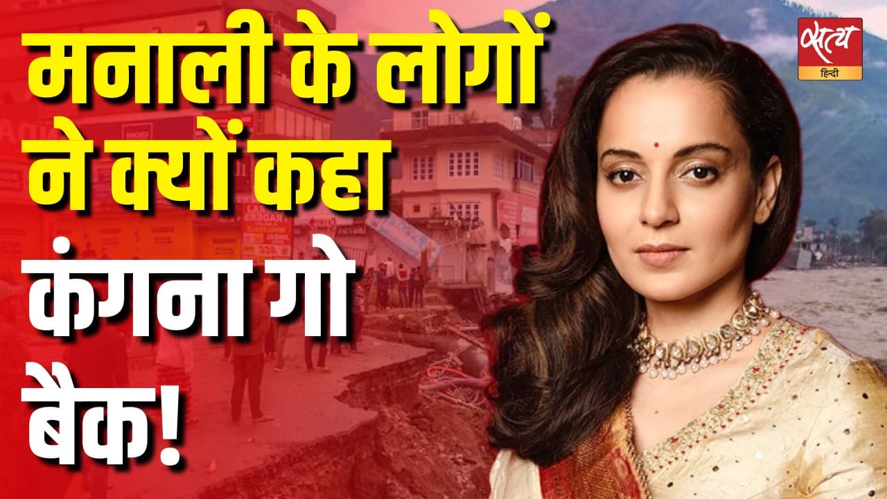 मनाली के लोगों ने क्यों कहा कंगना गो बैक! मनाली के लोगों ने क्यों कहा कंगना गो बैक!