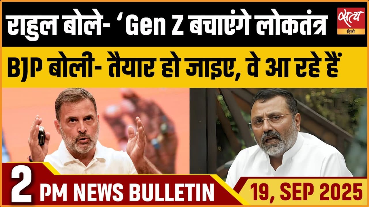 Satya Hindi News Bulletin । 19 सितंबर, दोपहर 2 बजे की ख़बरें Satya Hindi News Bulletin । 19 सितंबर, दोपहर 2 बजे की ख़बरें