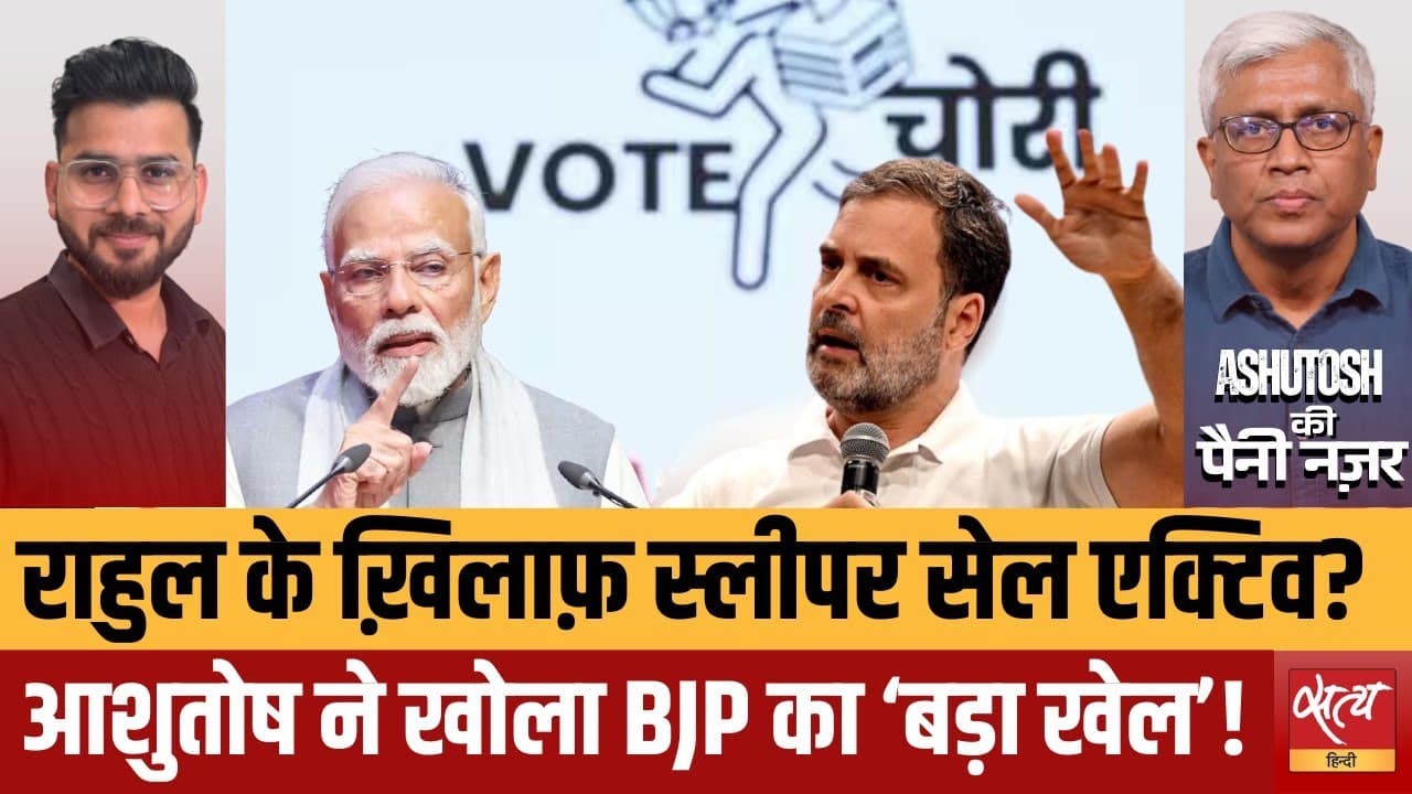 राहुल गांधी का ‘वोट चोरी’ अभियान: कांग्रेस में स्लीपर सेल सक्रिय? राहुल गांधी का ‘वोट चोरी’ अभियान: कांग्रेस में स्लीपर सेल सक्रिय?