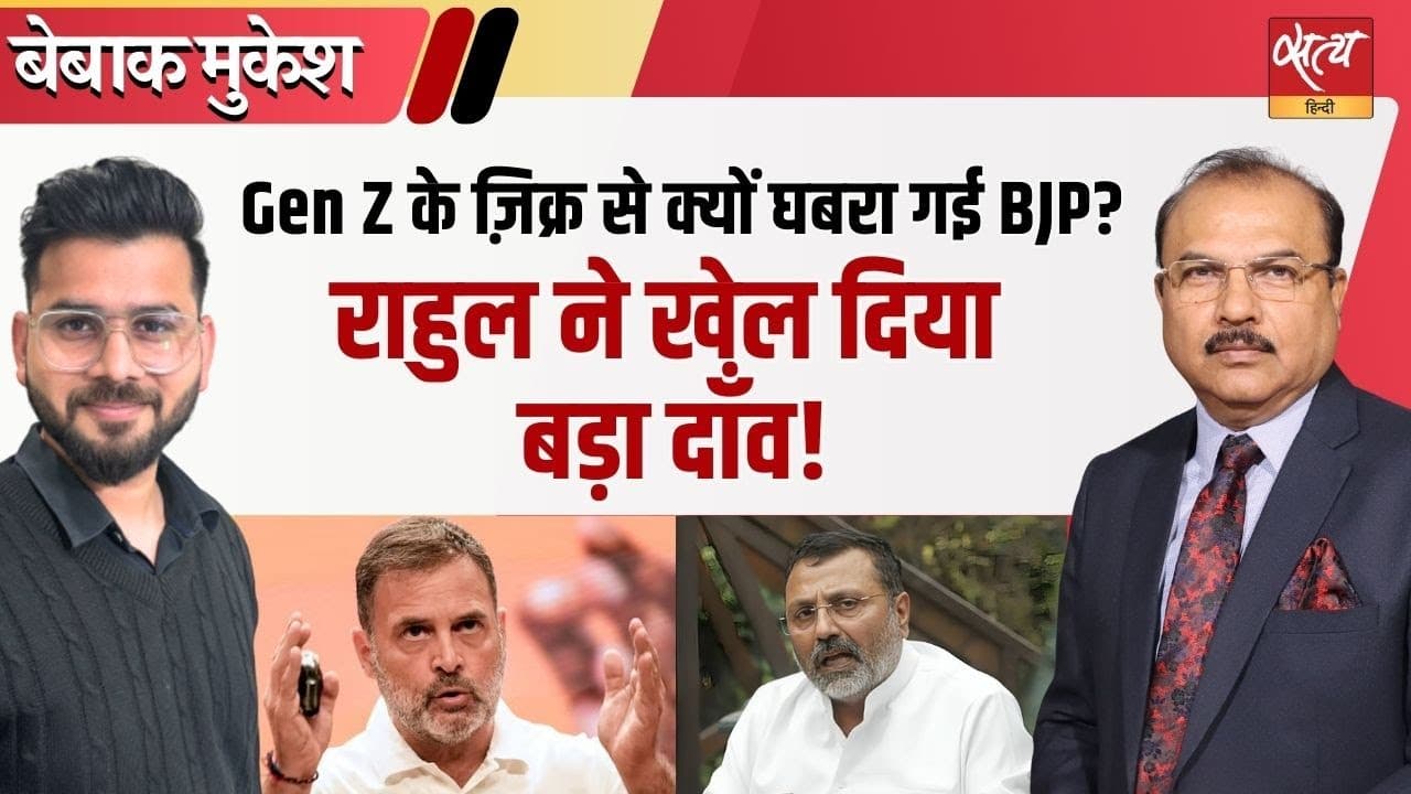 राहुल गांधी बनाम बीजेपी: Gen Z किसके साथ? राहुल गांधी बनाम बीजेपी: Gen Z किसके साथ?