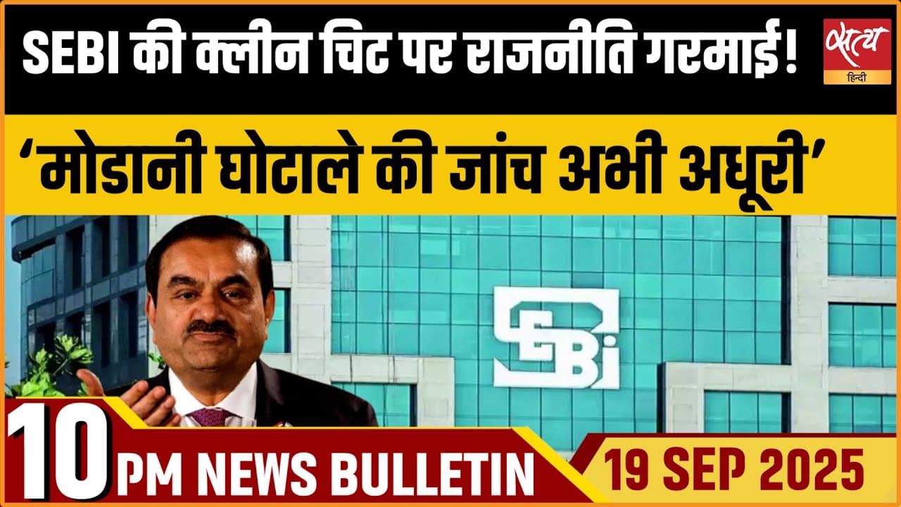 Satya Hindi News Bulletin । 19 सितंबर, रात 10 बजे की ख़बरें Satya Hindi News Bulletin । 19 सितंबर, रात 10 बजे की ख़बरें