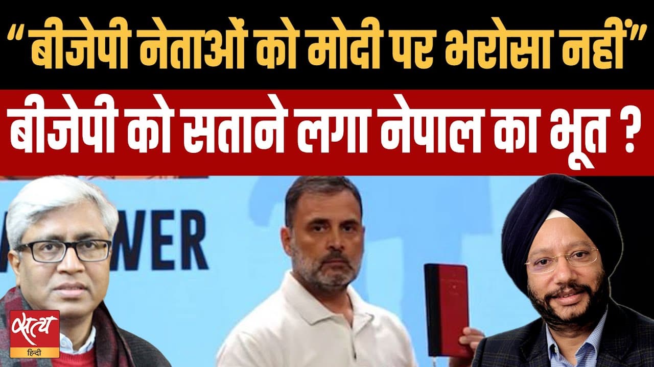 राहुल गांधी की Gen Z टिप्पणी के बाद बीजेपी को सताने लगा नेपाल का भूत? राहुल गांधी की Gen Z टिप्पणी के बाद बीजेपी को सताने लगा नेपाल का भूत?