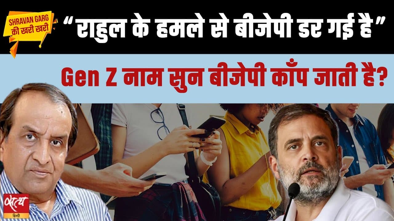 कर्नाटक वोट चोरी विवाद: राहुल गांधी का Gen Z पिच, BJP चिढ़ गई? कर्नाटक वोट चोरी विवाद: राहुल गांधी का Gen Z पिच, BJP चिढ़ गई?