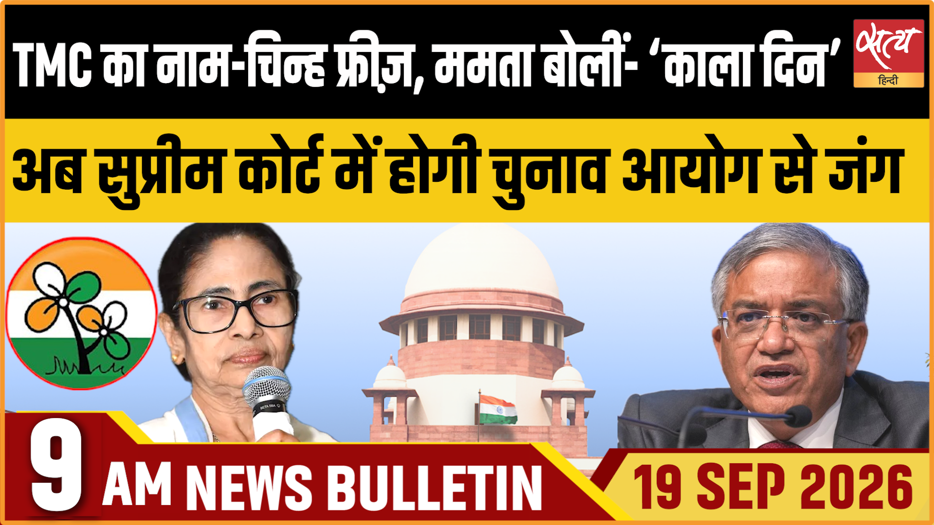 Satya Hindi News बुलेटिन ।19 सितंबर, सुबह 9 बजे तक की ख़बरें Satya Hindi News बुलेटिन ।19 सितंबर, सुबह 9 बजे तक की ख़बरें 