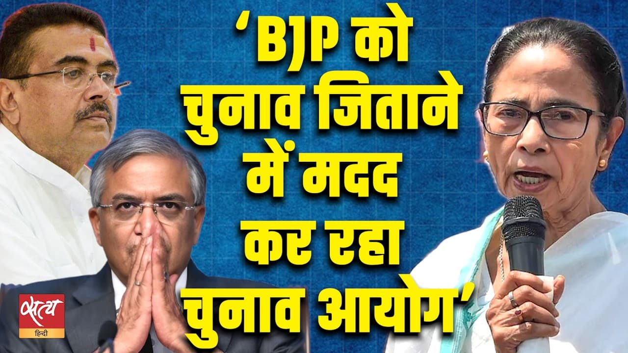 Why EC Took 4 Months To Freeze TMC Symbol? ‘EC Helping BJP Win By-Elections’ | Satya Hindi Why EC Took 4 Months To Freeze TMC Symbol? ‘EC Helping BJP Win By-Elections’ | Satya Hindi