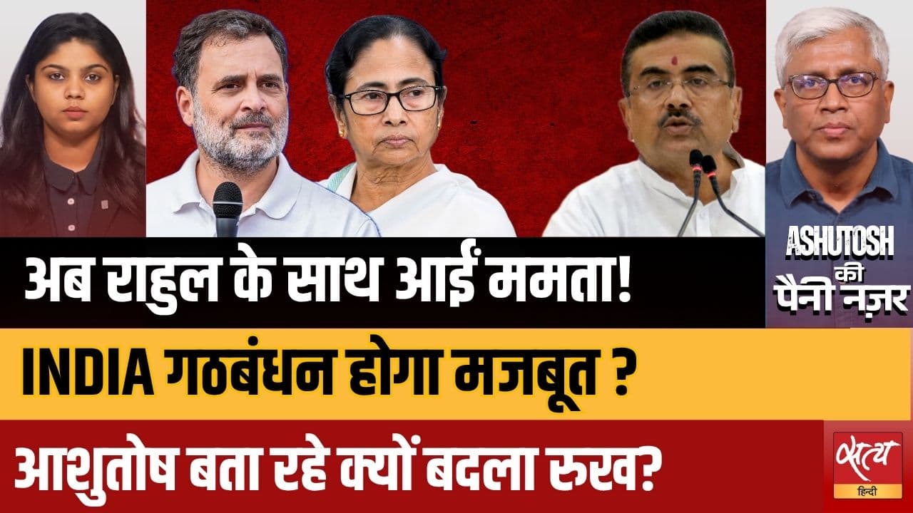 EC के बड़े झटके के बाद Mamata Banerjee का U-Turn! Mamata-Rahul मिलकर देंगे BJP को मात? EC के बड़े झटके के बाद Mamata Banerjee का U-Turn! Mamata-Rahul मिलकर देंगे BJP को मात?