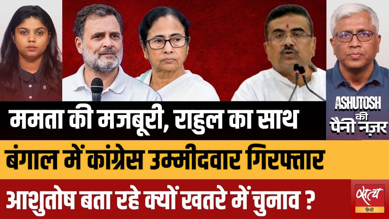 Nandigram Bypoll: Mamata के समर्थन के बाद Congress Candidate गिरफ्तार! बंगाल में लोकतंत्र खतरे में? Nandigram Bypoll: Mamata के समर्थन के बाद Congress Candidate गिरफ्तार! बंगाल में लोकतंत्र खतरे में?