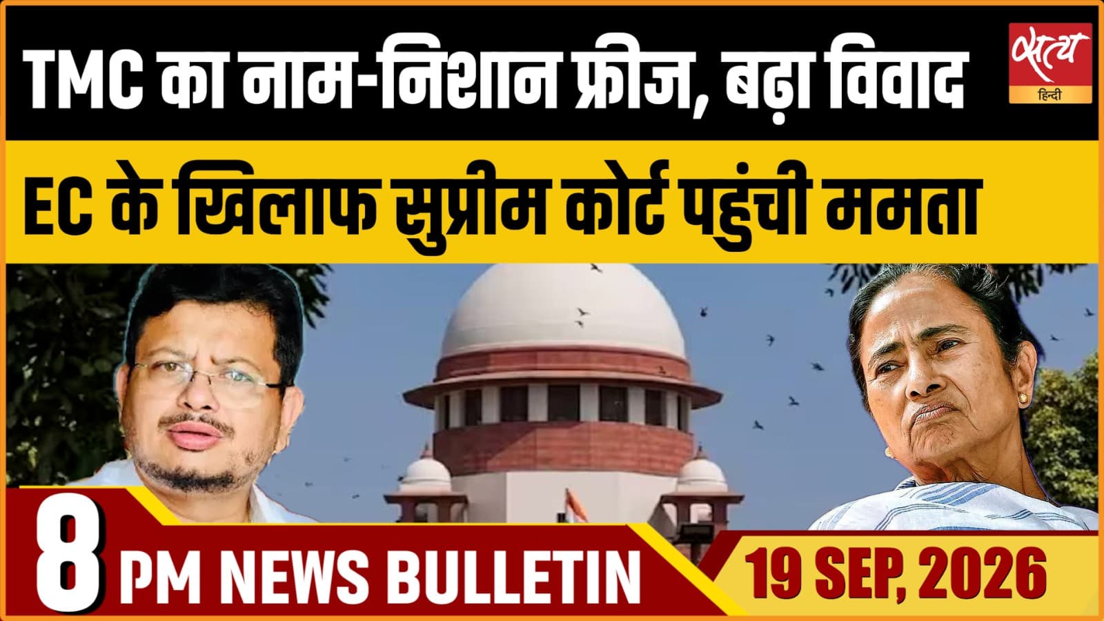 Satya Hindi News बुलेटिन ।19 सितंबर, रात 8 बजे तक की ख़बरें Satya Hindi News बुलेटिन ।19 सितंबर, रात 8 बजे तक की ख़बरें 