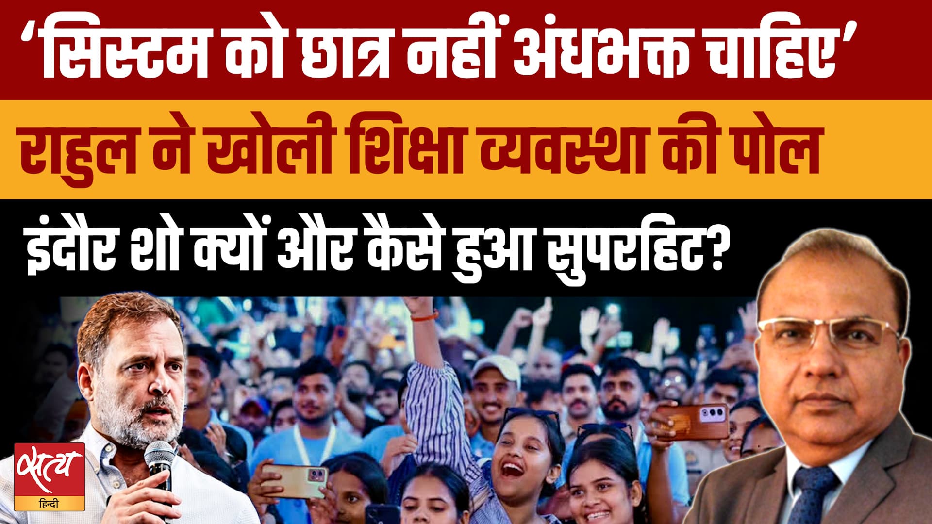 Indore Chhatron Ki Goonj: Rahul Gandhi का बड़ा हमला, 'सिस्टम को छात्र नहीं, Andhbhakt चाहिए!' Indore Chhatron Ki Goonj: Rahul Gandhi का बड़ा हमला, 'सिस्टम को छात्र नहीं, Andhbhakt चाहिए!'