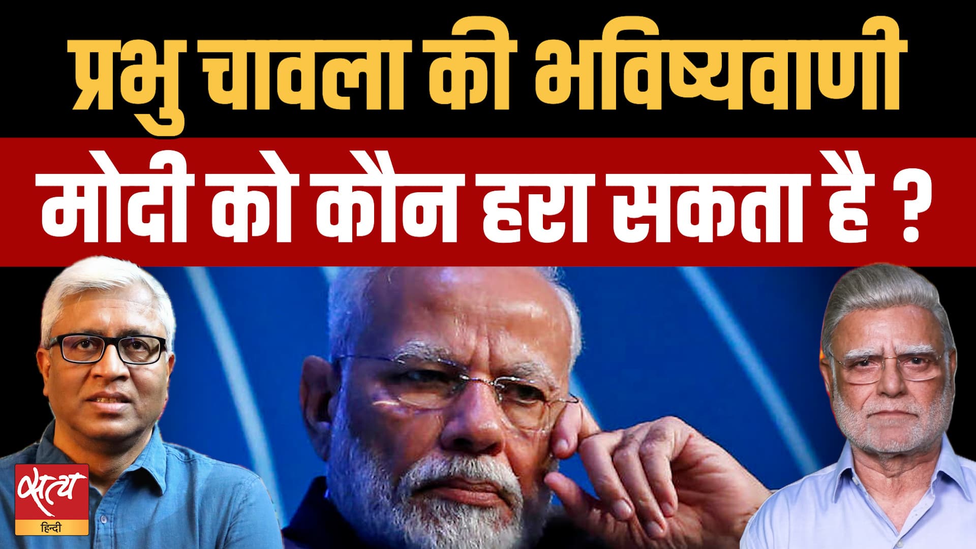 25 साल से अजेय PM Modi! क्या BJP में कोई और विकल्प है? Modi को कौन हरा सकता है? 25 साल से अजेय PM Modi! क्या BJP में कोई और विकल्प है? Modi को कौन हरा सकता है?
