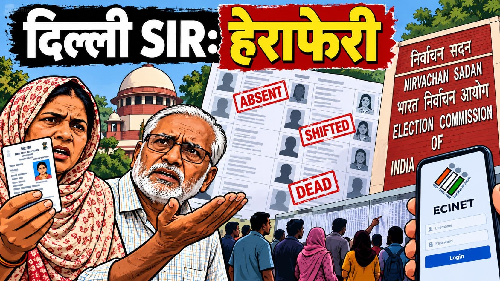 दिल्ली SIR में हेराफेरीः दो बूथों के ऑडिट में 100 से अधिक मतदाताओं के रिकॉर्ड पर सवाल दिल्ली SIR में हेराफेरीः दो बूथों के ऑडिट में 100 से अधिक मतदाताओं के रिकॉर्ड पर सवाल