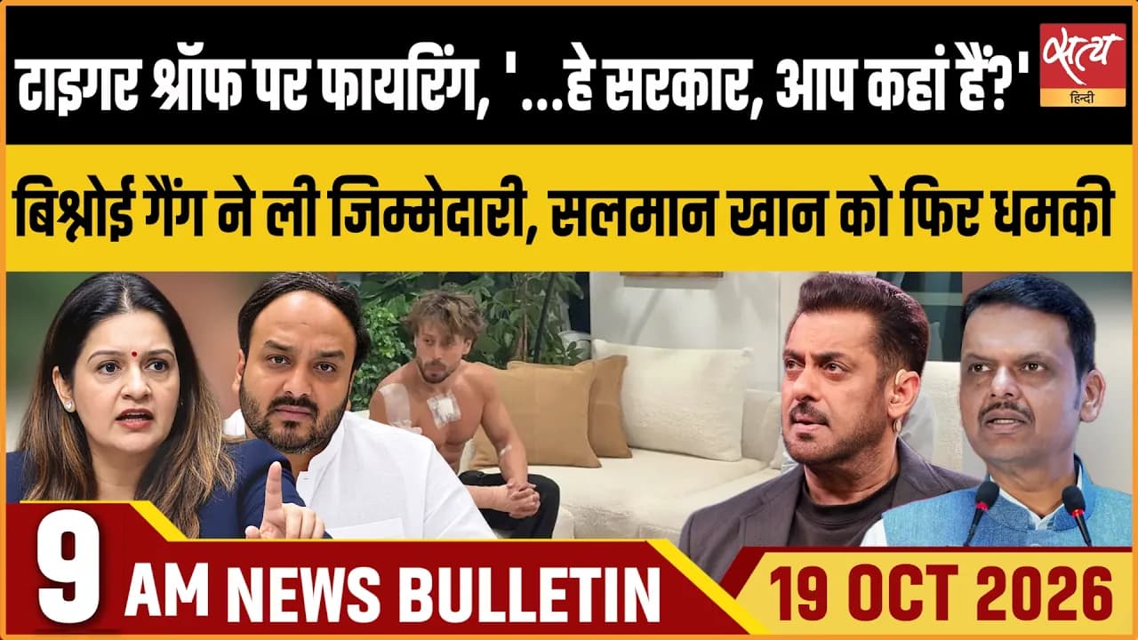 Satya Hindi News बुलेटिन ।19 अक्टूबर, सुबह 9 बजे तक की ख़बरें Satya Hindi News बुलेटिन ।19 अक्टूबर, सुबह 9 बजे तक की ख़बरें 
