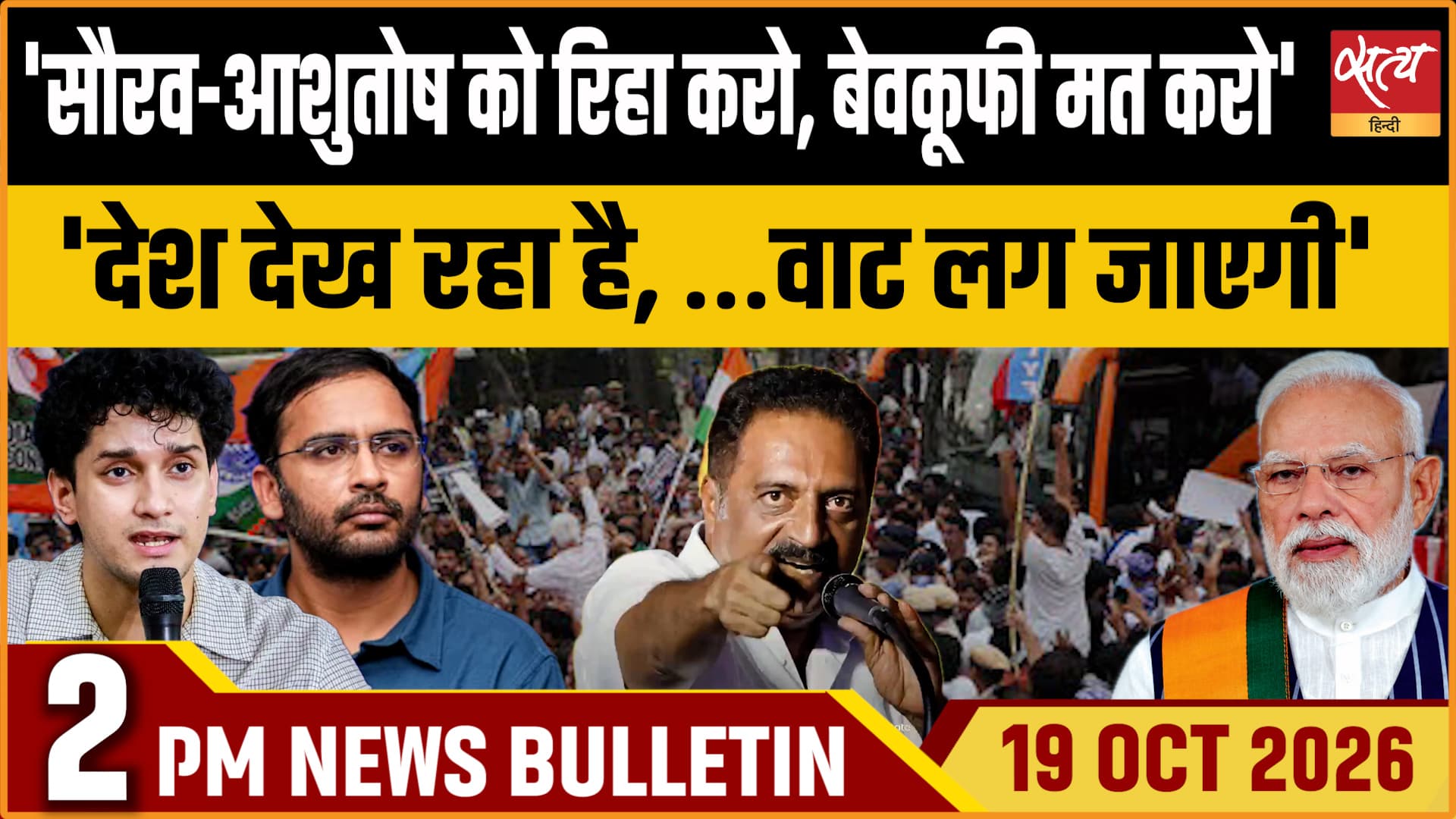 Satya Hindi News बुलेटिन ।19 अक्टूबर, दोपहर 2 बजे तक की ख़बरें Satya Hindi News बुलेटिन ।19 अक्टूबर, दोपहर 2 बजे तक की ख़बरें 
