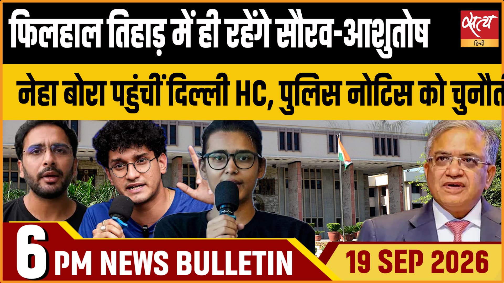 Satya Hindi News बुलेटिन ।19 अक्टूबर, शाम 6 बजे तक की ख़बरें Satya Hindi News बुलेटिन ।19 अक्टूबर, शाम 6 बजे तक की ख़बरें 
