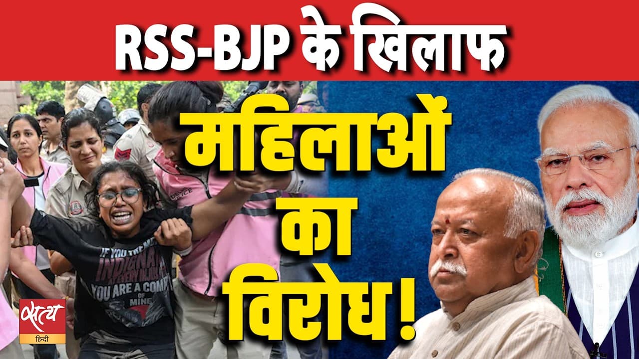 महिलाएं RSS-भाजपा के खिलाफ क्यों प्रदर्शन कर रही हैं? | ज्ञानेश कुमार | भाषा सिंह महिलाएं RSS-भाजपा के खिलाफ क्यों प्रदर्शन कर रही हैं? | ज्ञानेश कुमार | भाषा सिंह 