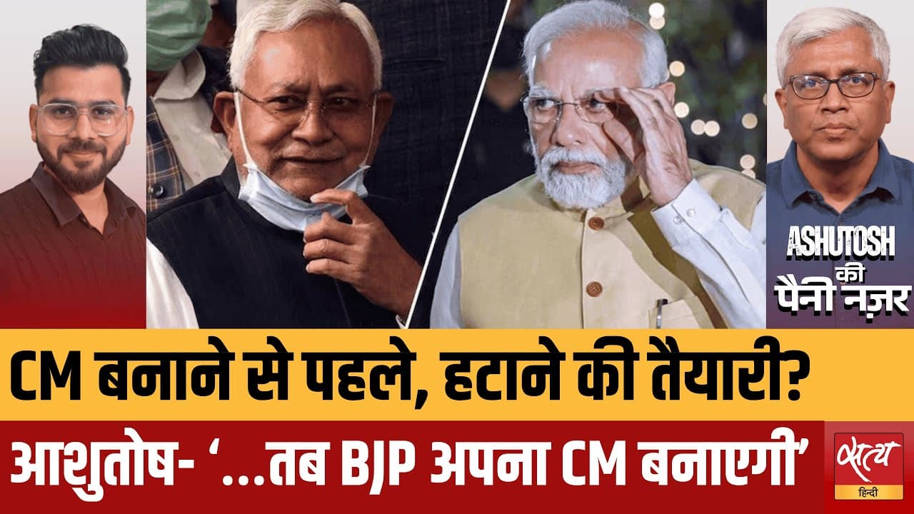 नीतीश को सीएम बनाकर BJP क्या खेल रही है? असली कहानी बाहर! नीतीश को सीएम बनाकर BJP क्या खेल रही है? असली कहानी बाहर!