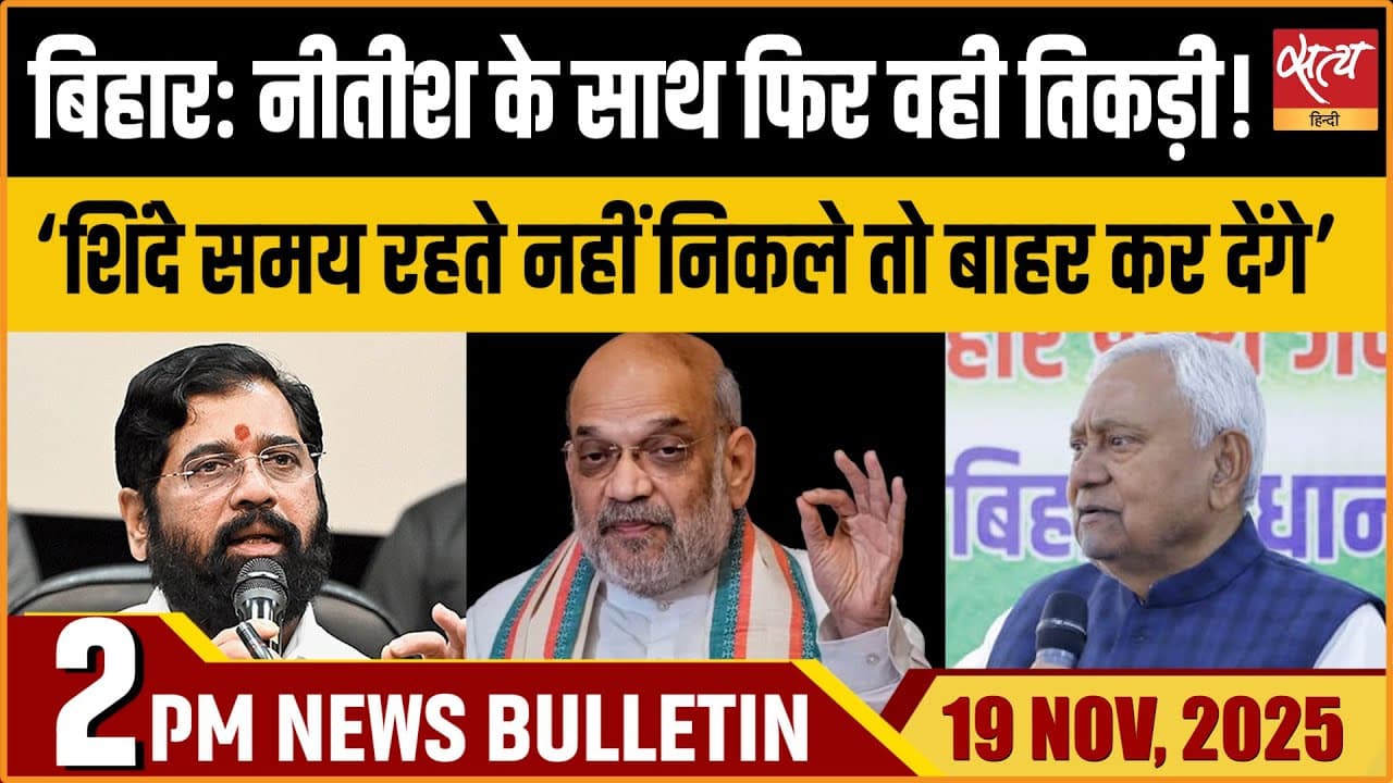 Satya Hindi News Bulletin । 19 नवंबर, दोपहर 2 बजे की ख़बरें Satya Hindi News Bulletin । 19 नवंबर, दोपहर 2 बजे की ख़बरें