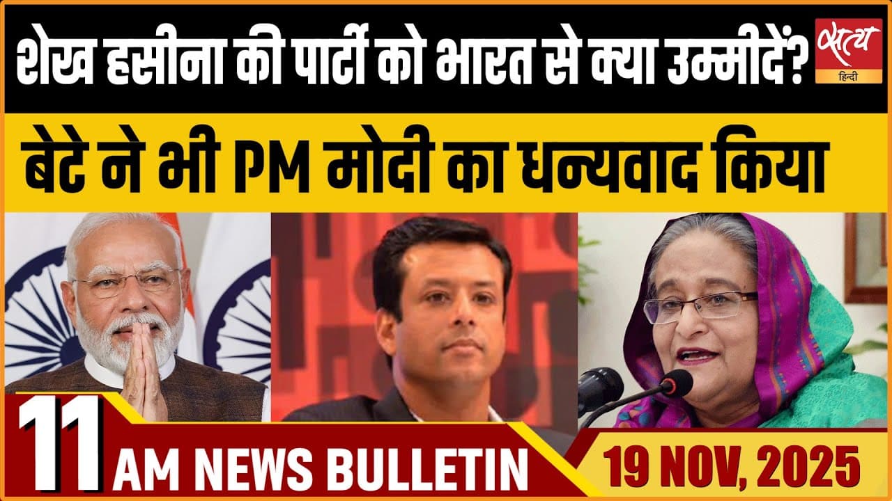 Satya Hindi News Bulletin । 19 नवंबर, सुबह 11 बजे की ख़बरें Satya Hindi News Bulletin । 19 नवंबर, सुबह 11 बजे की ख़बरें