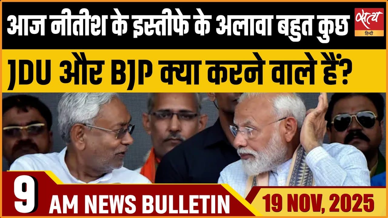 Satya Hindi News Bulletin । 19 नवंबर, सुबह 9 बजे की ख़बरें Satya Hindi News Bulletin । 19 नवंबर, सुबह 9 बजे की ख़बरें