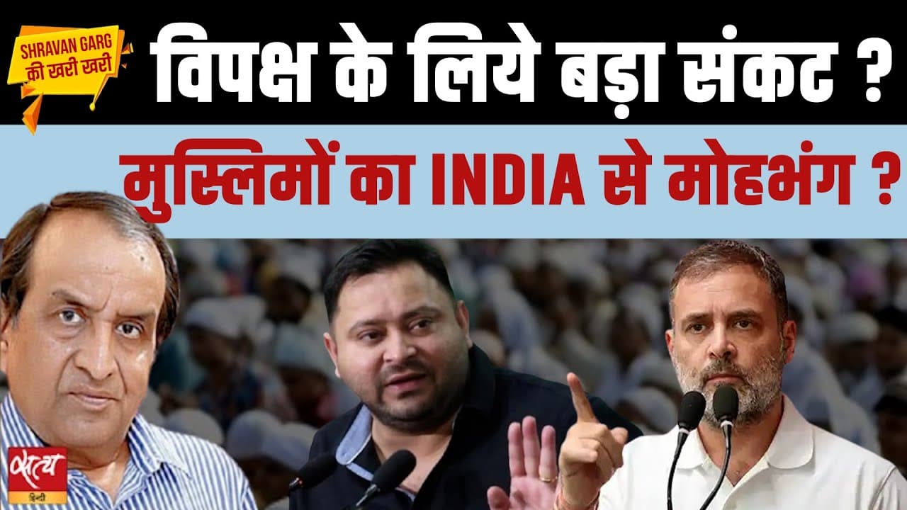 Bihar Elections: मुस्लिम वोट ओवैसी की तरफ क्यूं मुड़ा? Bihar Elections: मुस्लिम वोट ओवैसी की तरफ क्यूं मुड़ा?