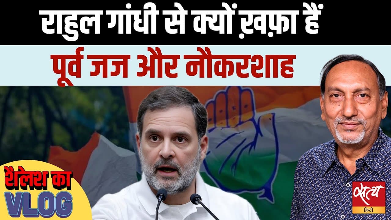 राहुल गांधी के वोट चोरी आरोप पर 16 जज, 123 ब्यूरोक्रेट क्यों भड़के? राहुल गांधी के वोट चोरी आरोप पर 16 जज, 123 ब्यूरोक्रेट क्यों भड़के?