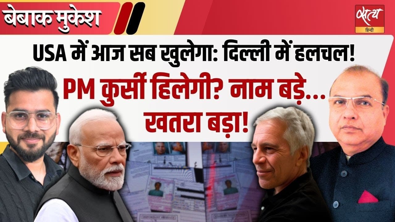 एपस्टीन फाइल्स के खुलासे से पहले भारत में हलचल क्यों? एपस्टीन फाइल्स के खुलासे से पहले भारत में हलचल क्यों?