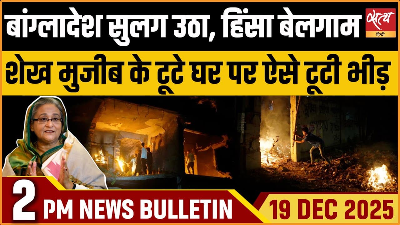 Satya Hindi News Bulletin । 19 दिसंबर, दोपहर 2 बजे की ख़बरें Satya Hindi News Bulletin । 19 दिसंबर, दोपहर 2 बजे की ख़बरें