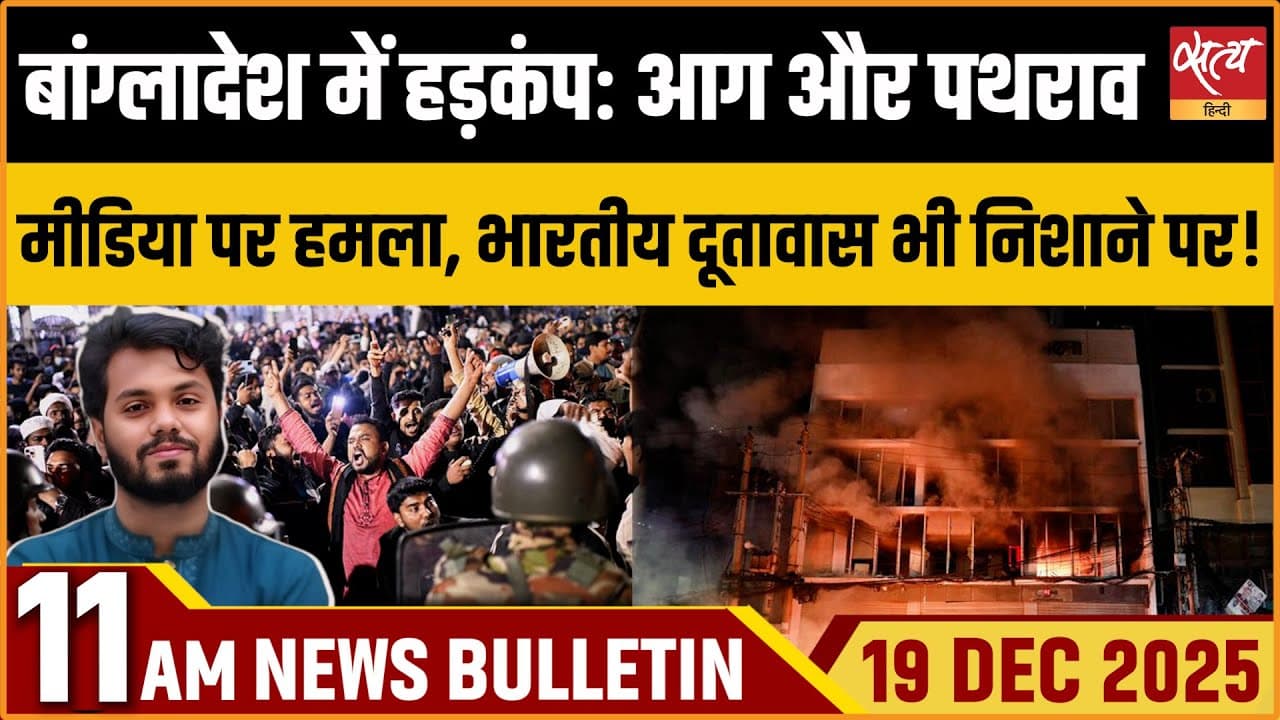 Satya Hindi News Bulletin । 19 दिसंबर, सुबह 11 बजे की ख़बरें Satya Hindi News Bulletin । 19 दिसंबर, सुबह 11 बजे की ख़बरें