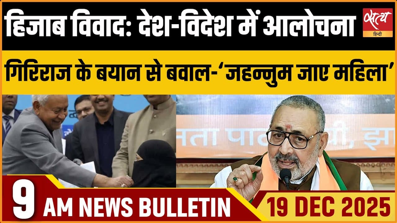 Satya Hindi News Bulletin । 19 दिसंबर, सुबह 9 बजे की ख़बरें Satya Hindi News Bulletin । 19 दिसंबर, सुबह 9 बजे की ख़बरें