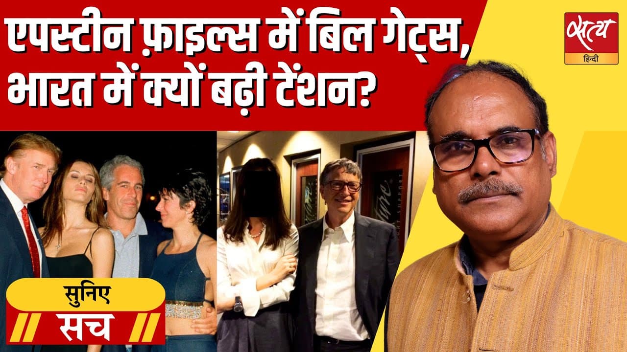 Epstein Files: अरबपतियों का काला सच! क्या भारतीय भी हैं शामिल? Epstein Files: अरबपतियों का काला सच! क्या भारतीय भी हैं शामिल?