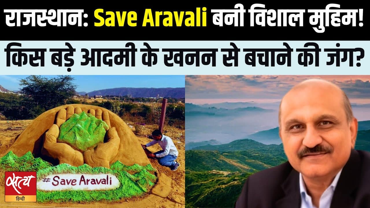 अरावली पर सुप्रीम कोर्ट के आदेश से से संकट? 'सेव अरावली' की मुहिम तेज अरावली पर सुप्रीम कोर्ट के आदेश से से संकट? 'सेव अरावली' की मुहिम तेज