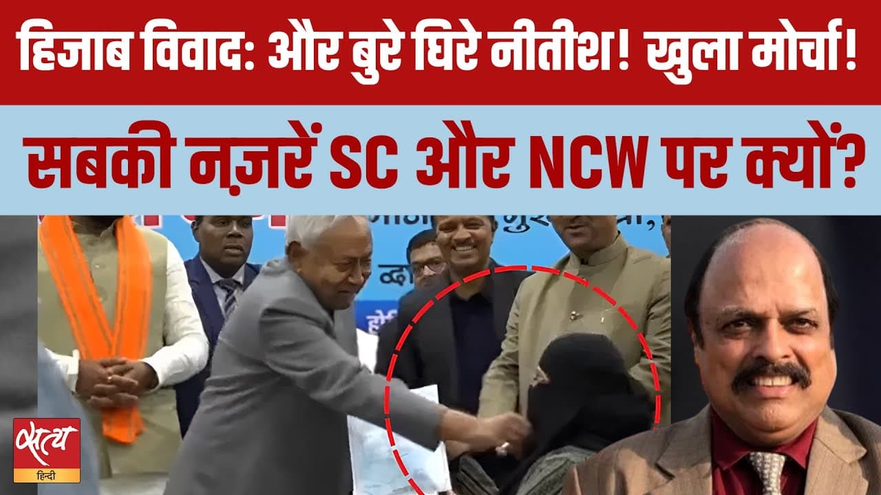 Live: हिजाब विवाद- नीतीश कुमार घिरे, NCW की चुप्पी पर सवाल Live: हिजाब विवाद- नीतीश कुमार घिरे, NCW की चुप्पी पर सवाल