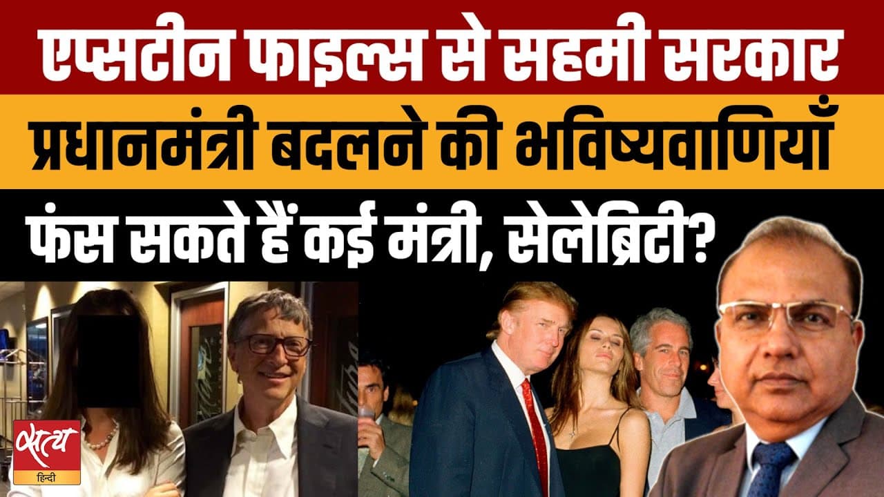 Live: Epstein Files EXPOSED- क्या, फँस सकते हैं कई मंत्री, गिरेगी सरकार? Live: Epstein Files EXPOSED- क्या, फँस सकते हैं कई मंत्री, गिरेगी सरकार?