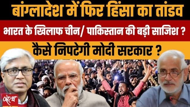 Live: बांग्लदेश संकट- भारत के खिलाफ चीन-पाकिस्तान की बड़ी साजिश? Live: बांग्लदेश संकट- भारत के खिलाफ चीन-पाकिस्तान की बड़ी साजिश? 