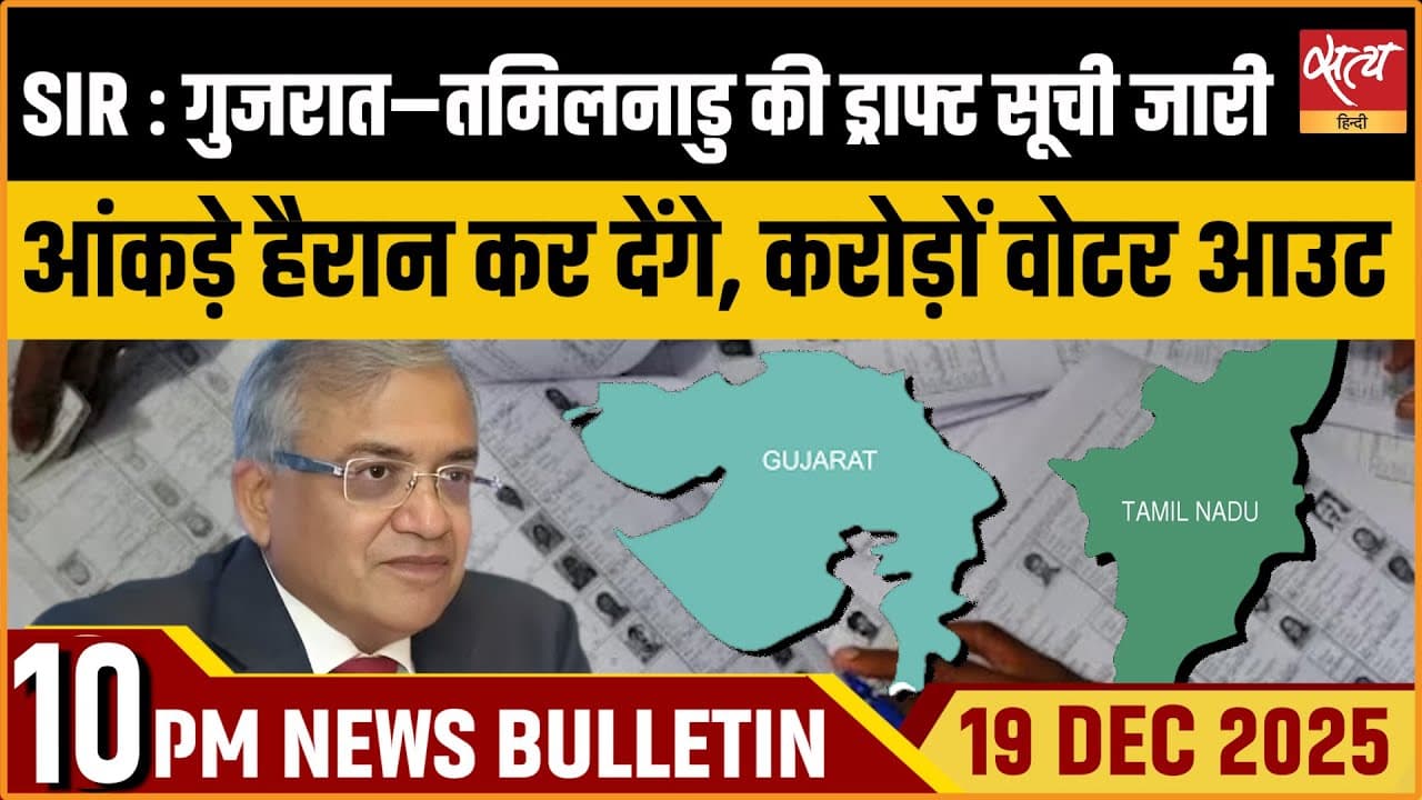 Satya Hindi News Bulletin । 19 दिसंबर, रात 10 बजे की ख़बरें Satya Hindi News Bulletin । 19 दिसंबर, रात 10 बजे की ख़बरें