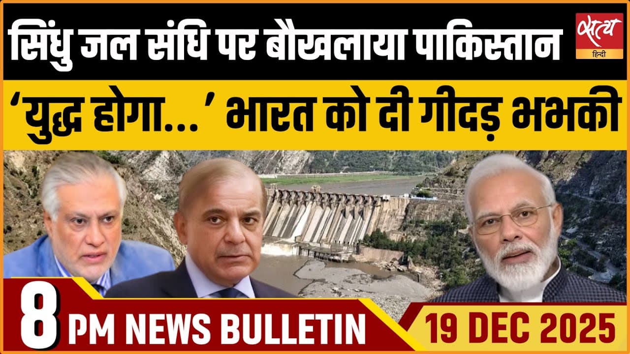 Satya Hindi News Bulletin । 19 दिसंबर, रात 8 बजे की ख़बरें Satya Hindi News Bulletin । 19 दिसंबर, रात 8 बजे की ख़बरें