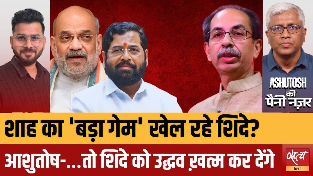 BMC मेयर:क्या अमित शाह का खेल खेल रहे हैं शिंदे? BMC मेयर:क्या अमित शाह का खेल खेल रहे हैं शिंदे?