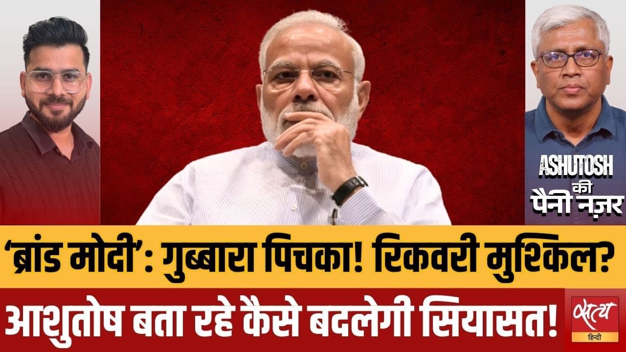 क्या ‘ब्रांड मोदी’ का तिलस्म टूट रहा है? क्या ‘ब्रांड मोदी’ का तिलस्म टूट रहा है?