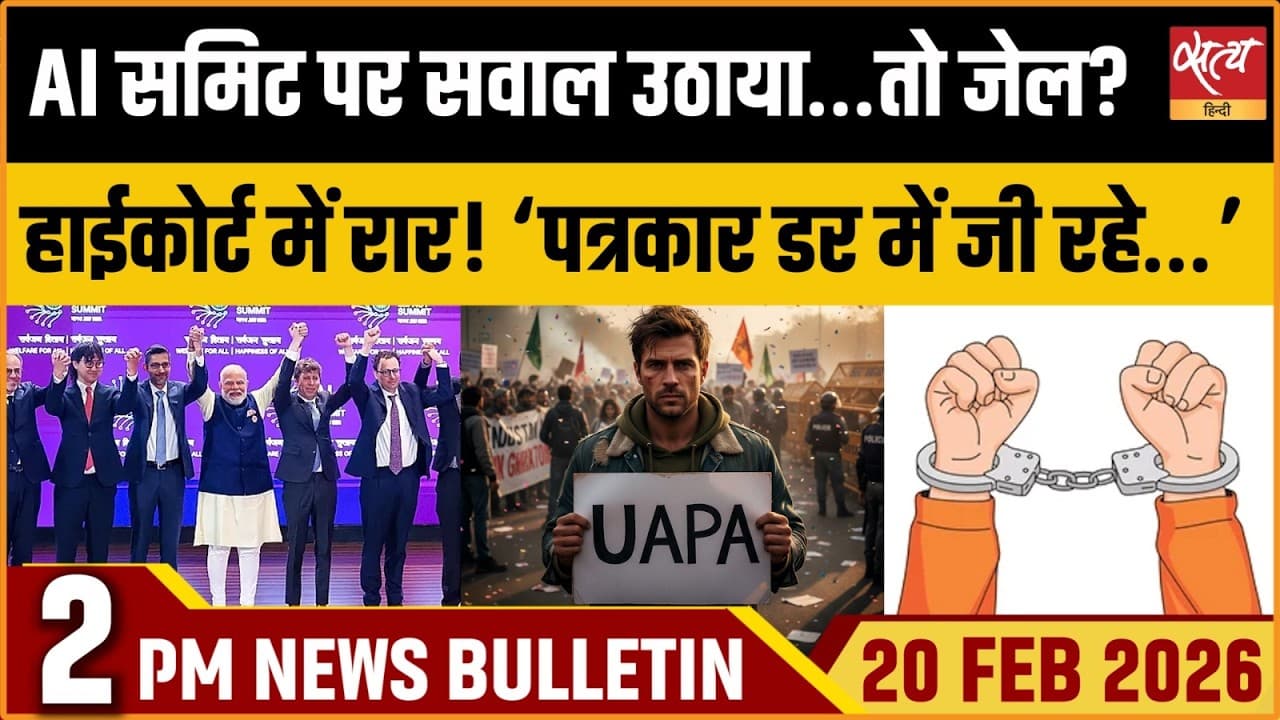 Satya Hindi News Bulletin । 20 फरवरी, दोपहर 2 बजे की ख़बरें Satya Hindi News Bulletin । 20 फरवरी, दोपहर 2 बजे की ख़बरें
