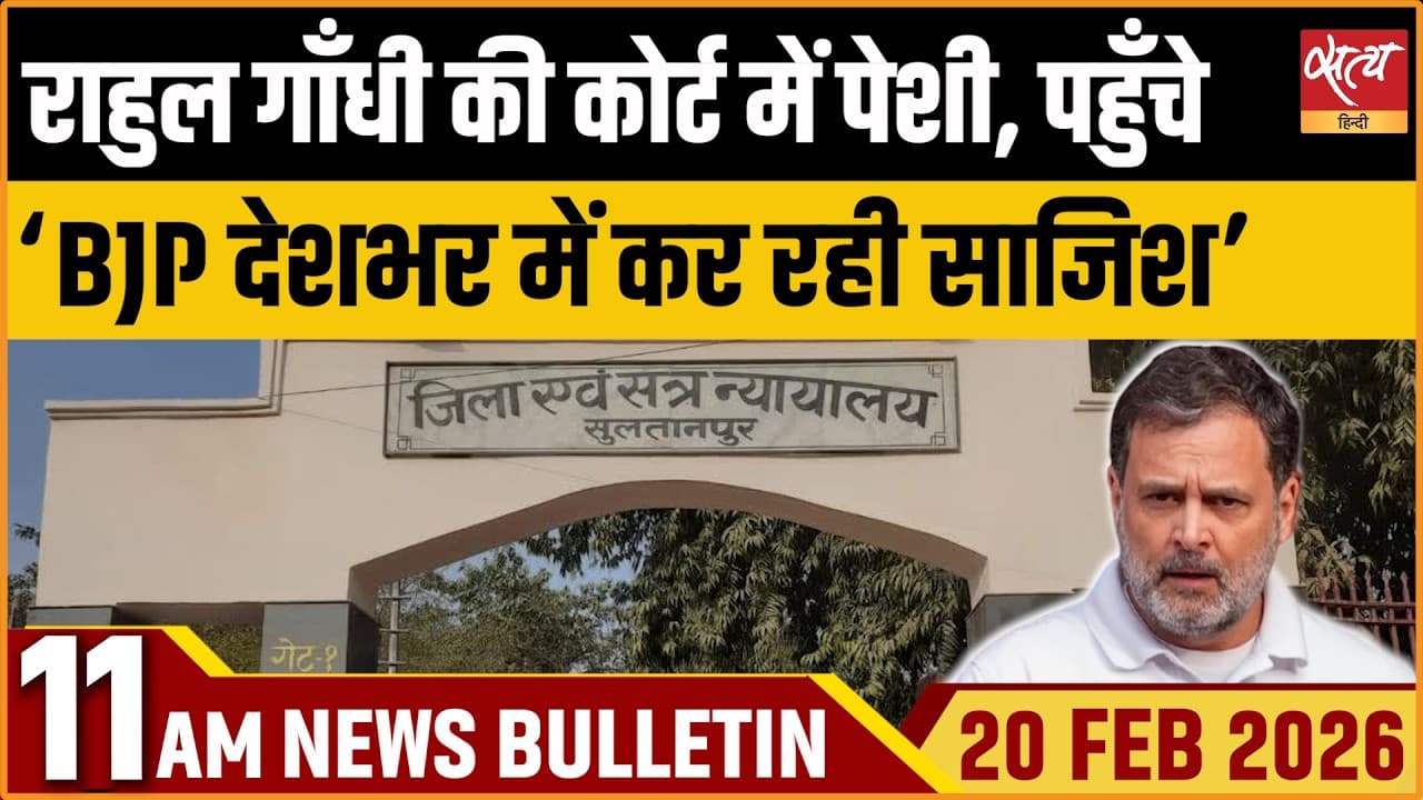 Satya Hindi News Bulletin । 20 फरवरी, सुबह 11 बजे की ख़बरें Satya Hindi News Bulletin । 20 फरवरी, सुबह 11 बजे की ख़बरें