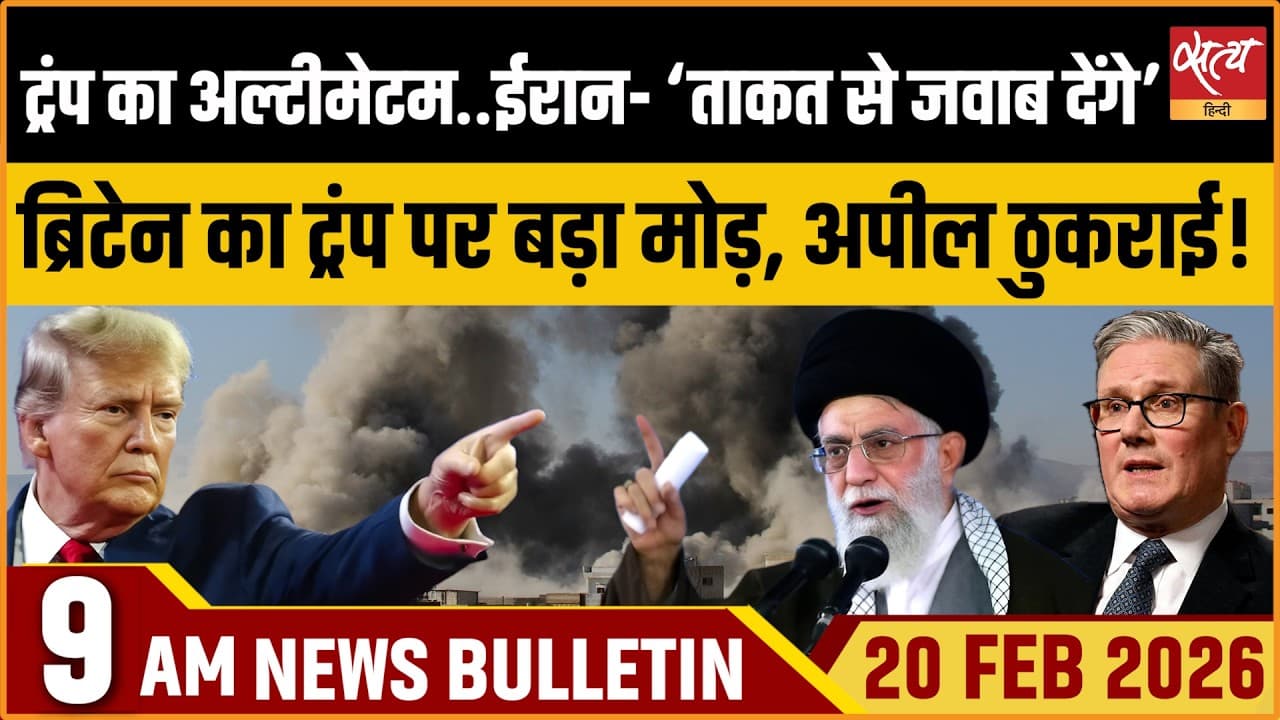 Satya Hindi News Bulletin । 20 फरवरी, सुबह 9 बजे की ख़बरें Satya Hindi News Bulletin । 20 फरवरी, सुबह 9 बजे की ख़बरें