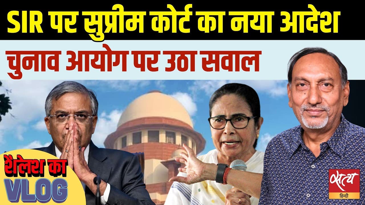 सुप्रीम कोर्ट ने बंगाल एसआईआर के लिए जजों को लगाया! चुनाव आयोग पर उठे सवाल? सुप्रीम कोर्ट ने बंगाल एसआईआर के लिए जजों को लगाया! चुनाव आयोग पर उठे सवाल?