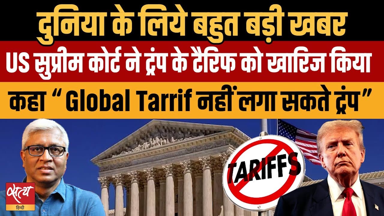 Live: ट्रंप को झटका: अमेरिकी सुप्रीम कोर्ट ने टैरिफ़ रद्द किया Live: ट्रंप को झटका: अमेरिकी सुप्रीम कोर्ट ने टैरिफ़ रद्द किया